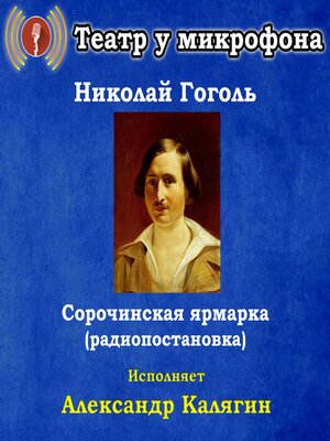 cover image of Сорочинская ярмарка (радиопостановка)